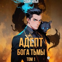 . Адепт Бога Тьмы. Том 1