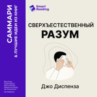Smart Reading. Сверхъестественный разум. Как обычные люди делают невозможное с помощью силы подсознания. Джо Диспенза. Саммари