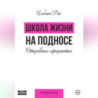 Альбина Рой. Школа жизни на подносе. Откровения официантки