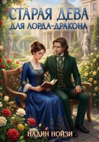 Старая дева для лорда-дракона