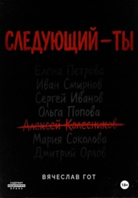 Следующий — ты