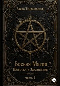 Боевая Магия Шепотки и Заклинания часть 2