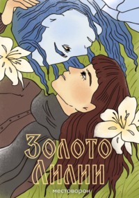 Золото Лилии