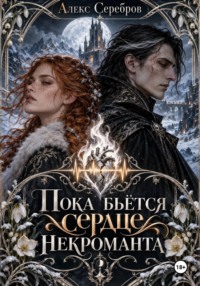 Пока бьётся сердце некроманта