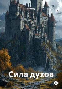 Сила духов