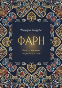 ФАРН