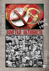 Заметки активиста