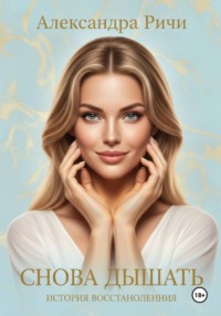 Снова дышать