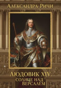 Людовик 14 - Солнце над Версалем