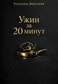 Ужин за 20 минут: без духовки и заморочек