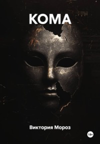 КОМА