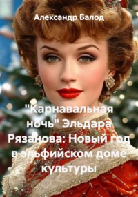 "Карнавальная ночь" Эльдара Рязанова: новый год в эльфийском доме культуры
