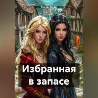 Tina Jay Rayder. Избранная в запасе