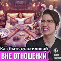 НЕ одиночество, а счастливое уединение