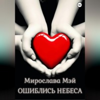 Ошиблись небеса