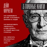 Дейл Карнеги. Карнеги. Три книги в одной