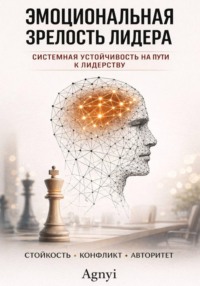 Эмоциональная зрелость лидера