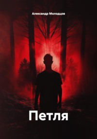 Петля
