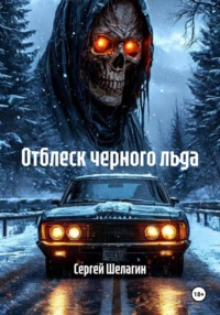 Отблеск черного льда