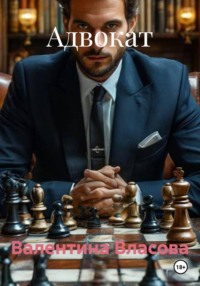 Адвокат
