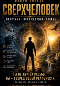 Сверхчеловек. Практика. Пробуждение Творца