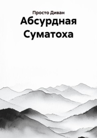 Абсурдная Суматоха