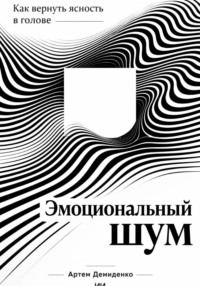 Эмоциональный шум: Как вернуть ясность в голове