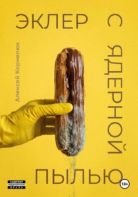 Эклер с ядерной пылью