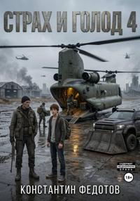 Страх и голод 4
