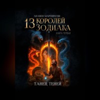 Апавен Мартиросян. 13 Королей Зодиака. Книга 1. Танец теней