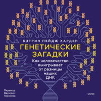 Кэтрин Пейдж Харден. Генетические загадки. Как человечество выигрывает от разницы наших ДНК
