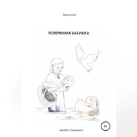 . Потерянная бабушка