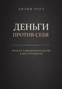 Деньги против себя: путь от самодоказательства к достаточности