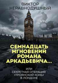 Семнадцать мгновений Романа Аркадьевича… или секретная операция «Троянский конь» в Лондоне