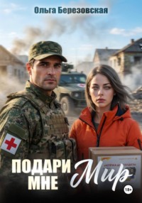 Подари мне мир