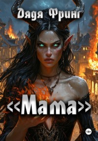 «Мама»