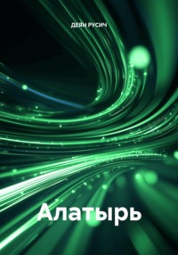 Алатырь