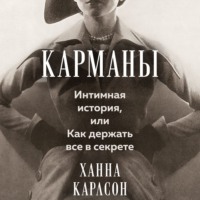 Ханна Карлсон. Карманы: Интимная история, или Как держать все в секрете