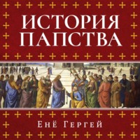 История папства