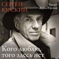 . Кого люблю, того здесь нет