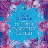 Лори Нельсон Спилман. Остров разбитых сердец