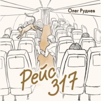 Олег Руднев. Рейс 317. Повести, рассказы