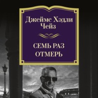 Джеймс Хэдли Чейз. Семь раз отмерь