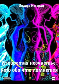 Изобретая несчастье. Кто обо что ломается
