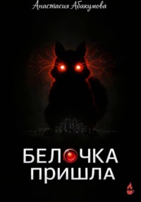 Белочка пришла