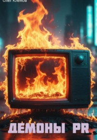Демоны PR.