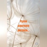 Рина Бажо. Рулон короткого рассказа…