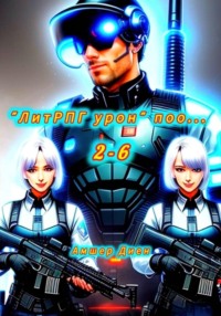"ЛитРПГ урон" поо... 2-6