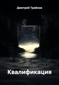 Квалификация