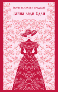 Тайна леди Одли